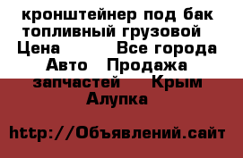 ,кронштейнер под бак топливный грузовой › Цена ­ 600 - Все города Авто » Продажа запчастей   . Крым,Алупка